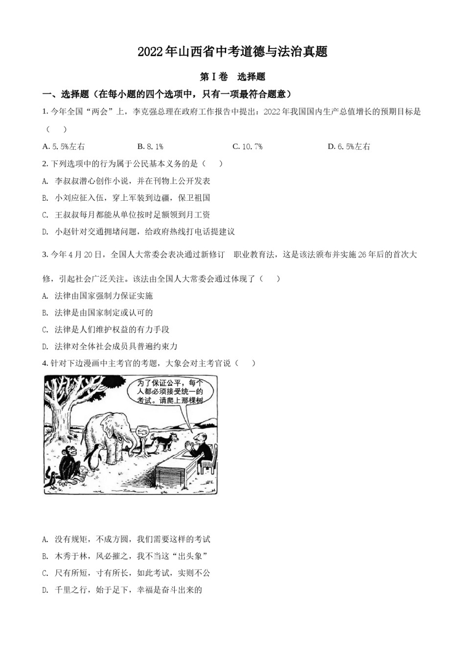 精品解析：2022年山西省中考道德与法治真题（原卷版）.docx_第1页
