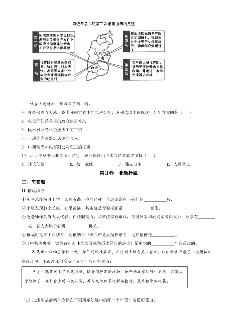精品解析：2022年山西省中考道德与法治真题（原卷版）.docx_第3页