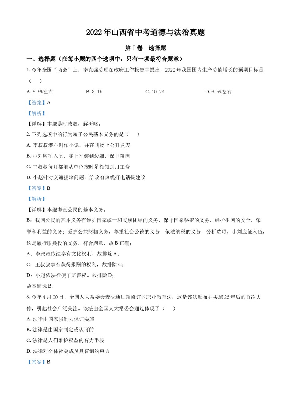 精品解析：2022年山西省中考道德与法治真题（解析版）.docx_第1页