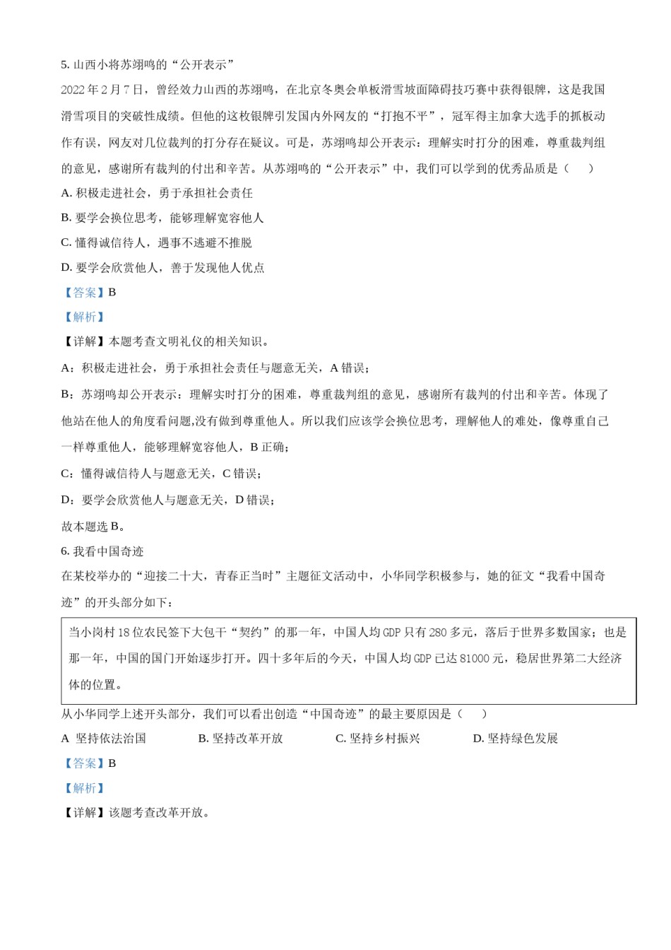 精品解析：2022年山西省中考道德与法治真题（解析版）.docx_第3页