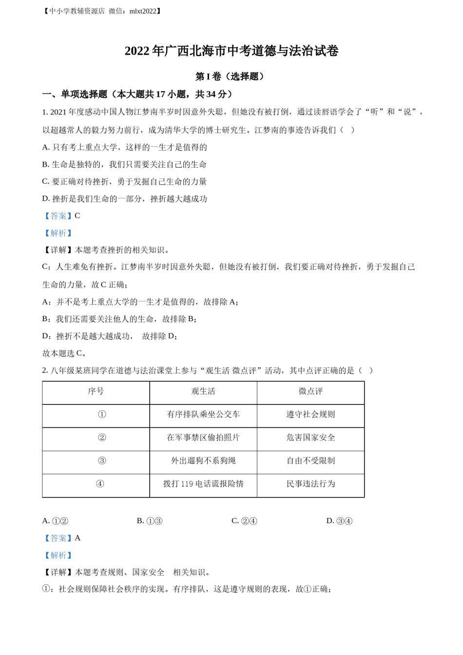 精品解析：2022年广西北海市中考道德与法治真题（解析版）.docx_第1页