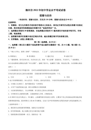 精品解析：2022年广西柳州市中考道德与法治真题（原卷版）.docx
