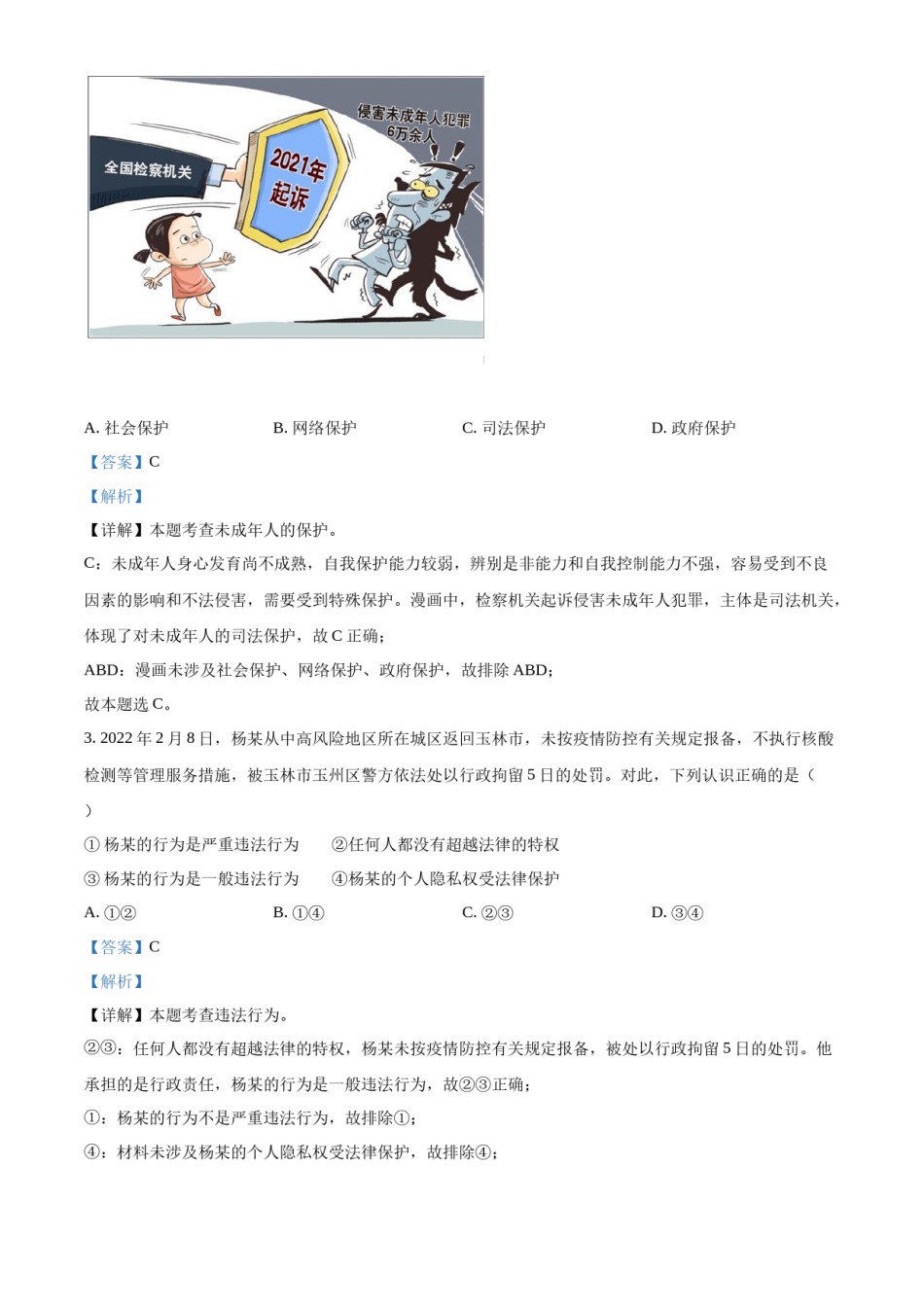 精品解析：2022年广西梧州市中考道德与法治真题（解析版）.docx_第2页