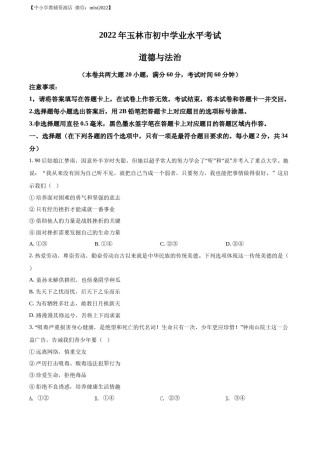 精品解析：2022年广西玉林市中考道德与法治真题（原卷版）.docx