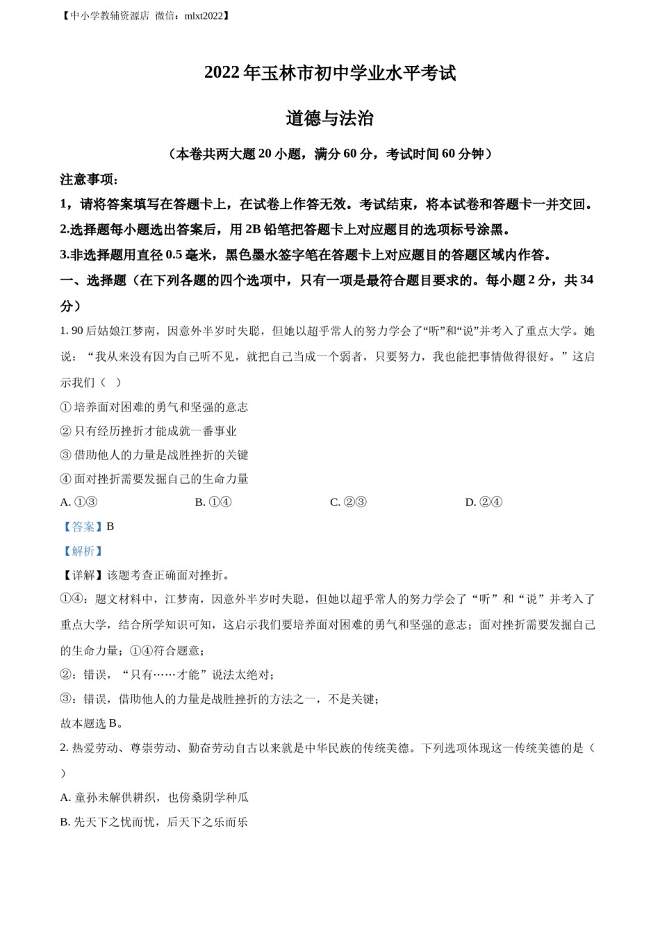 精品解析：2022年广西玉林市中考道德与法治真题（解析版）.docx_第1页