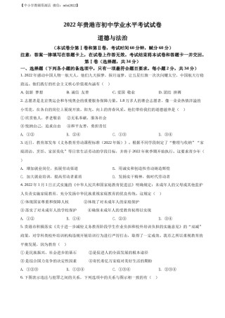 精品解析：2022年广西贵港市中考道德与法治试题（原卷版）.docx
