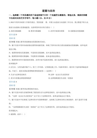 精品解析：2022年广西贺州市中考道德与法治真题（解析版）.docx