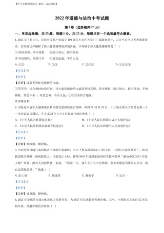 精品解析：2022年江苏省无锡市中考道德与法治真题（解析版）.docx