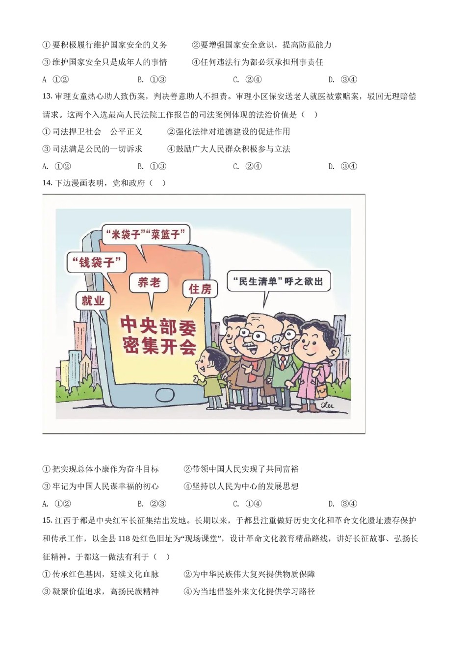 精品解析：2022年江西省中考道德与法治真题（原卷版）.docx_第3页
