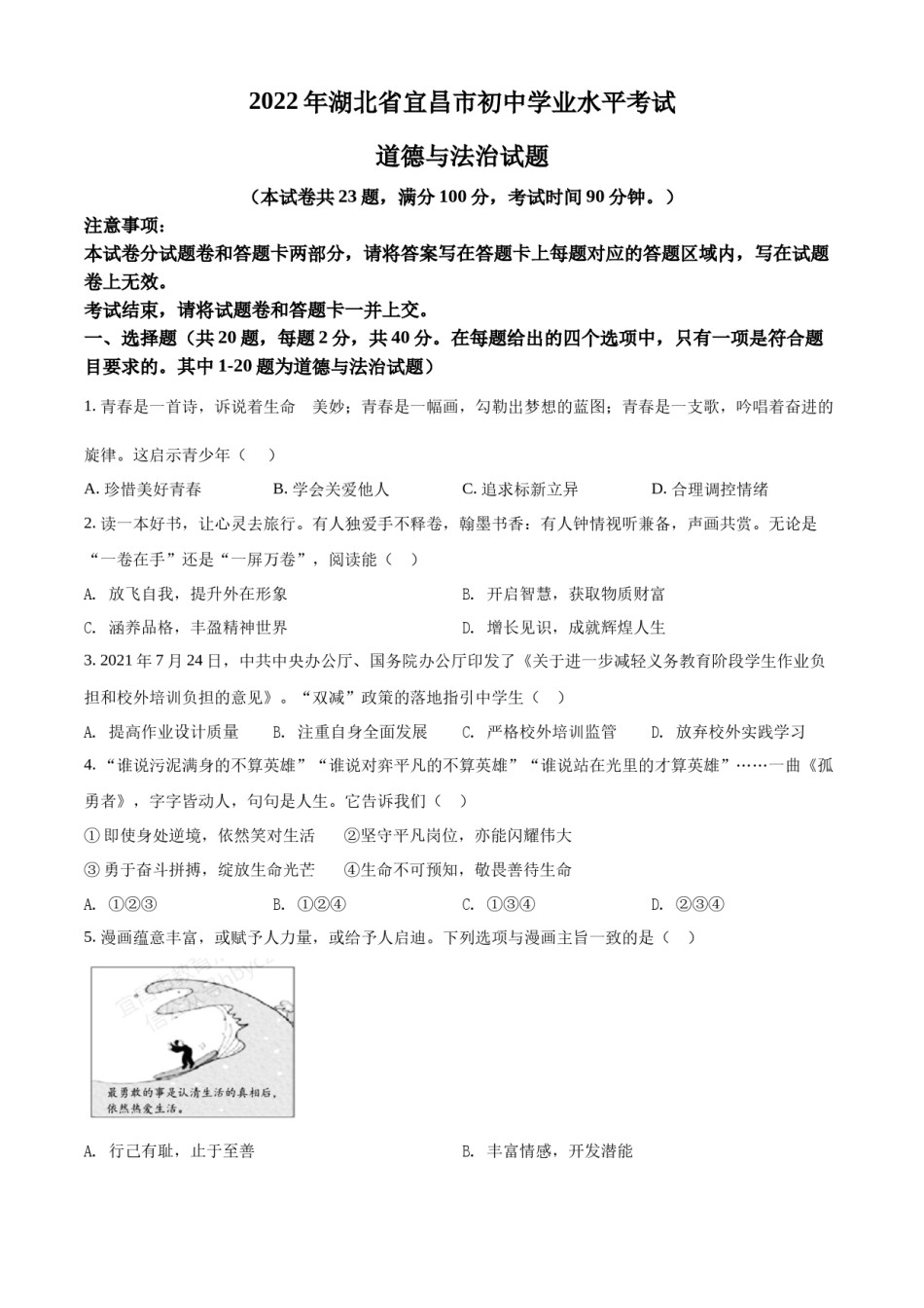精品解析：2022年湖北省宜昌市中考道德与法治真题（原卷版）.docx_第1页