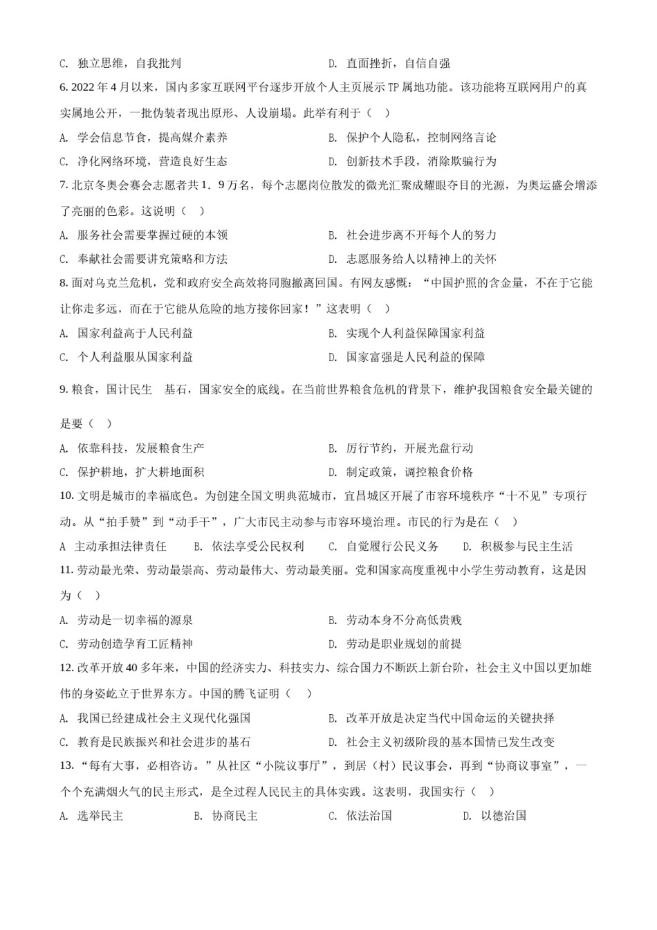 精品解析：2022年湖北省宜昌市中考道德与法治真题（原卷版）.docx_第2页
