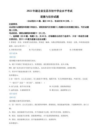 精品解析：2022年湖北省宜昌市中考道德与法治真题（解析版）.docx