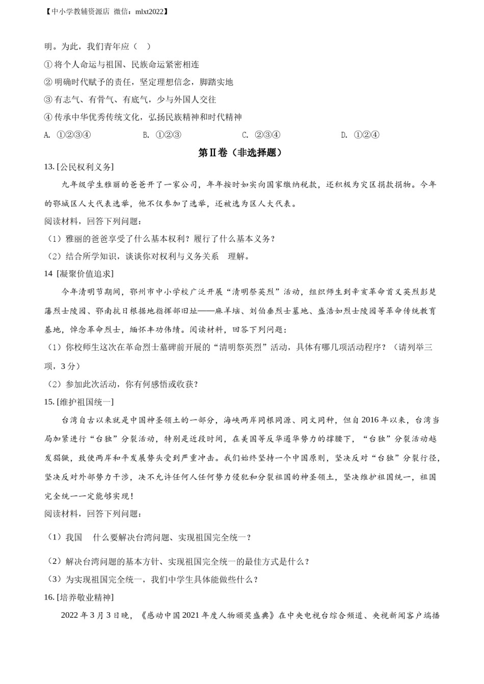 精品解析：2022年湖北省鄂州市中考道德与法治真题（原卷版）.docx_第3页