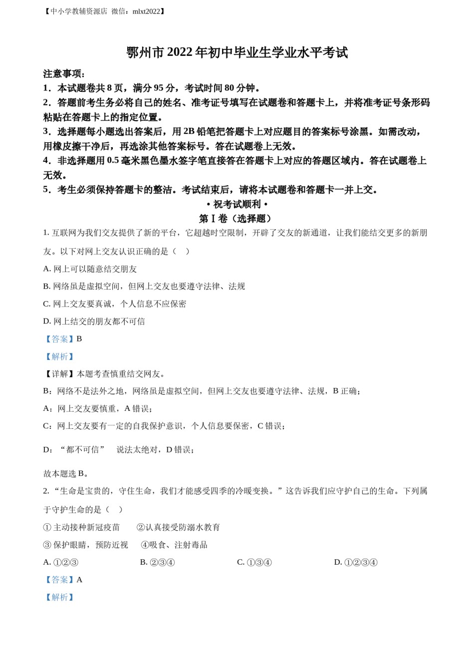 精品解析：2022年湖北省鄂州市中考道德与法治真题（解析版）.docx_第1页