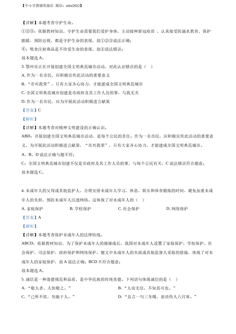 精品解析：2022年湖北省鄂州市中考道德与法治真题（解析版）.docx_第2页