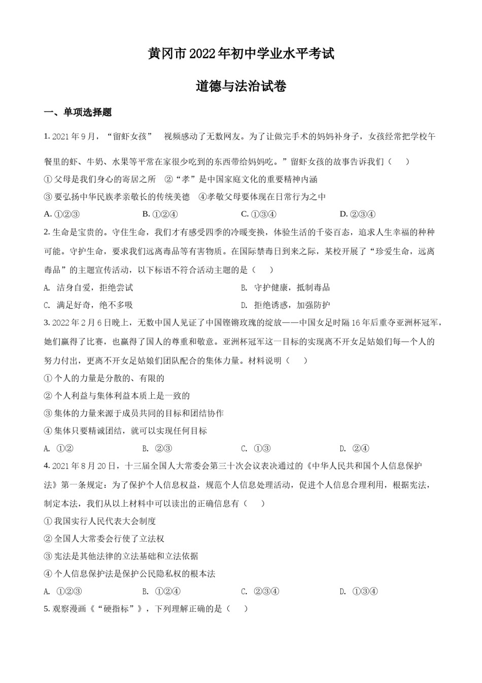 精品解析：2022年湖北省黄冈市中考道德与法治真题（原卷版）.docx_第1页