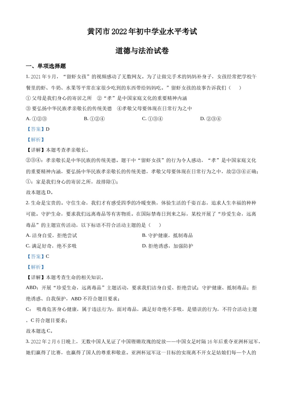 精品解析：2022年湖北省黄冈市中考道德与法治真题（解析版）.docx_第1页