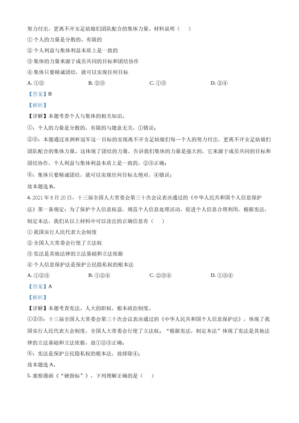 精品解析：2022年湖北省黄冈市中考道德与法治真题（解析版）.docx_第2页