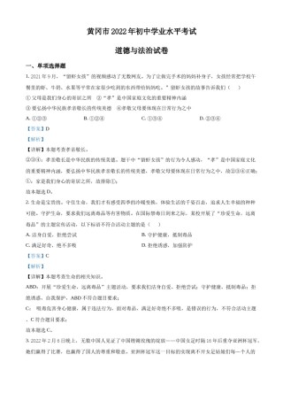 精品解析：2022年湖北省黄冈市中考道德与法治真题（解析版）.docx