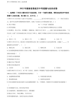 精品解析：2022年湖南省娄底市中考道德与法治真题（原卷版）.docx