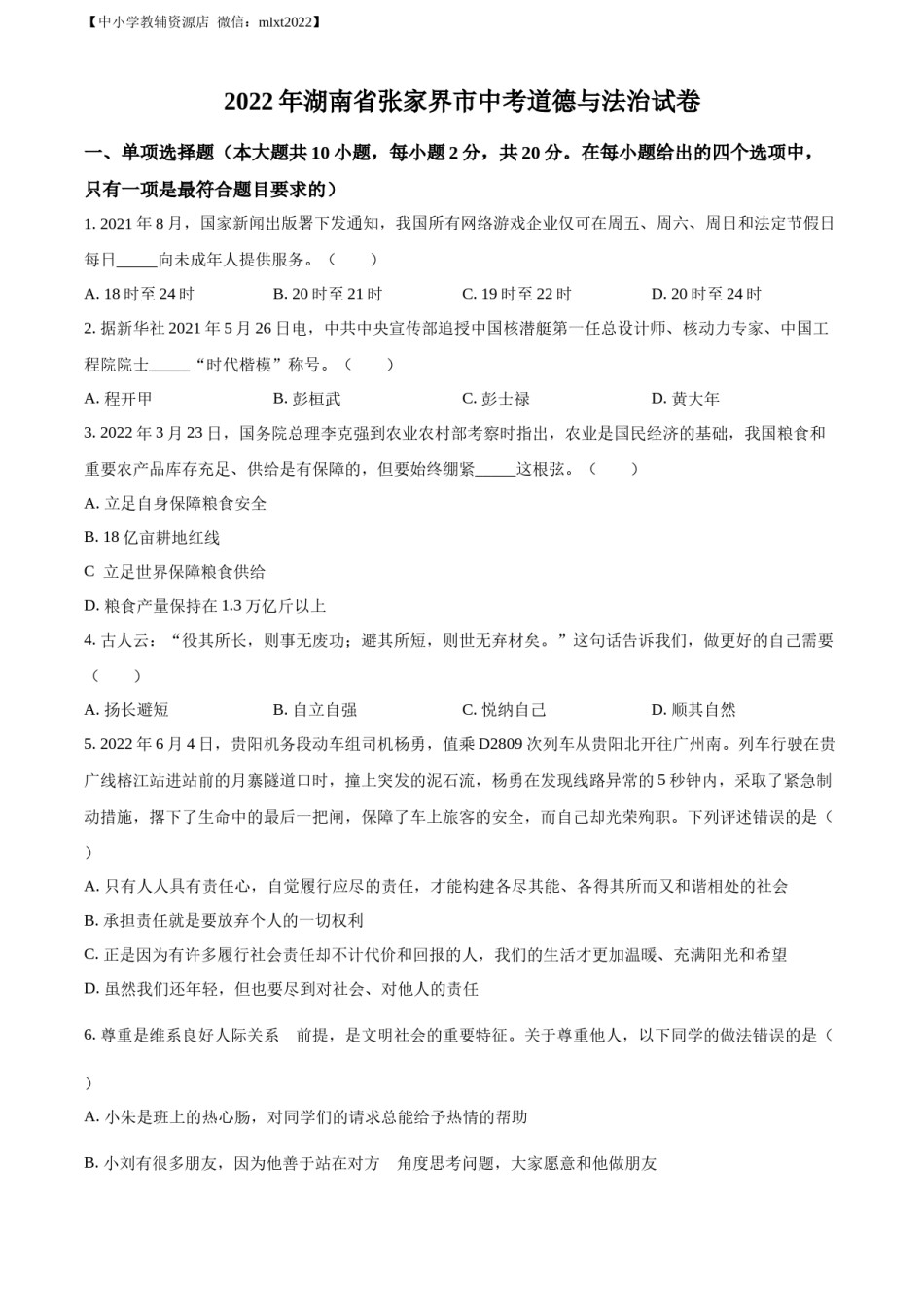 精品解析：2022年湖南省张家界市中考道德与法治真题（原卷版）(1).docx_第1页