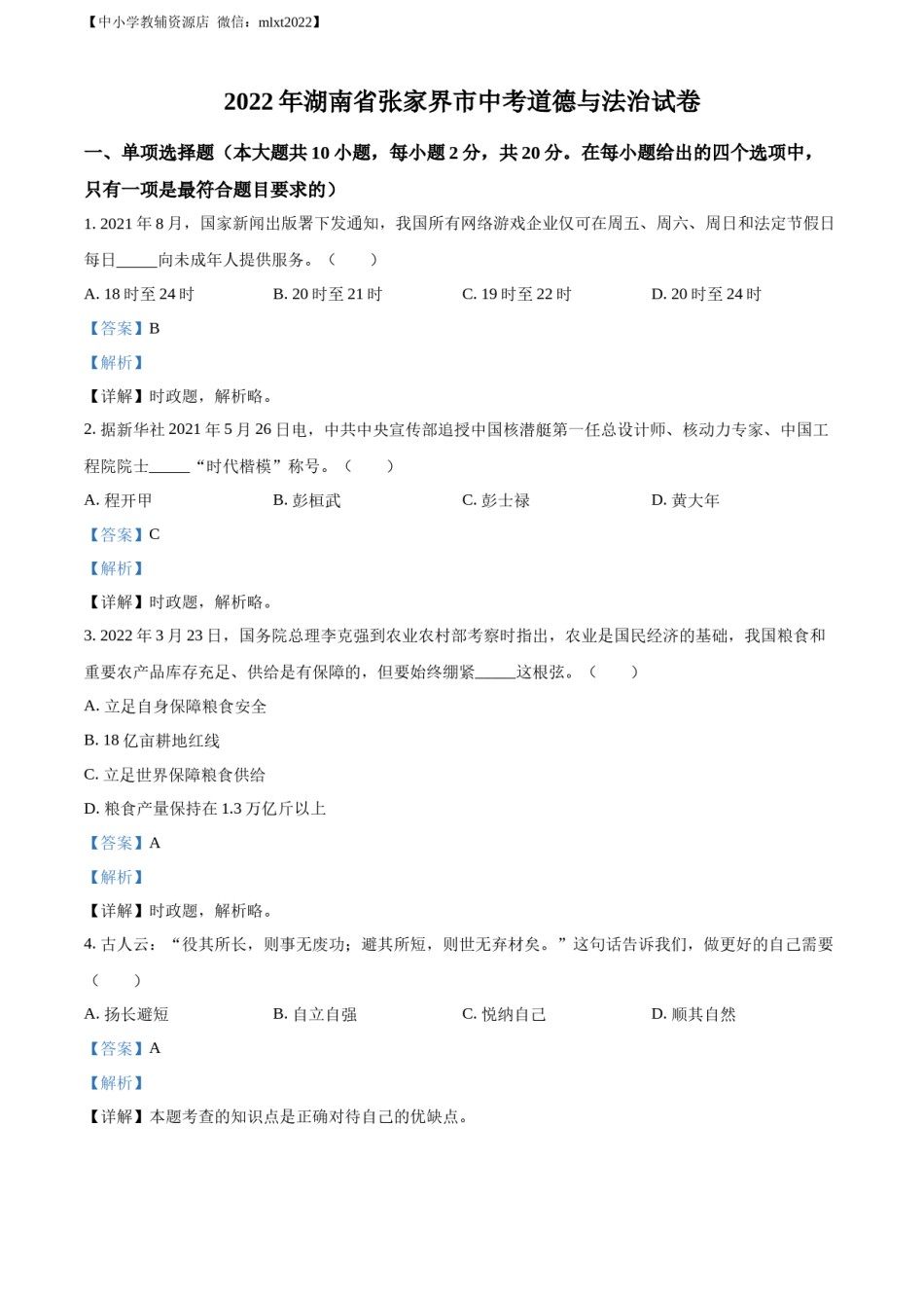 精品解析：2022年湖南省张家界市中考道德与法治真题（解析版）(1).docx_第1页
