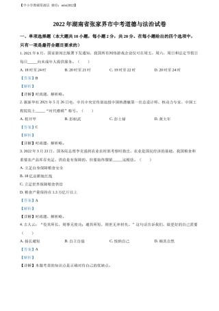 精品解析：2022年湖南省张家界市中考道德与法治真题（解析版）(1).docx