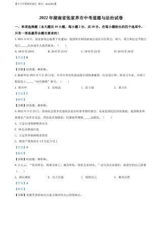 精品解析：2022年湖南省张家界市中考道德与法治真题（解析版）.docx