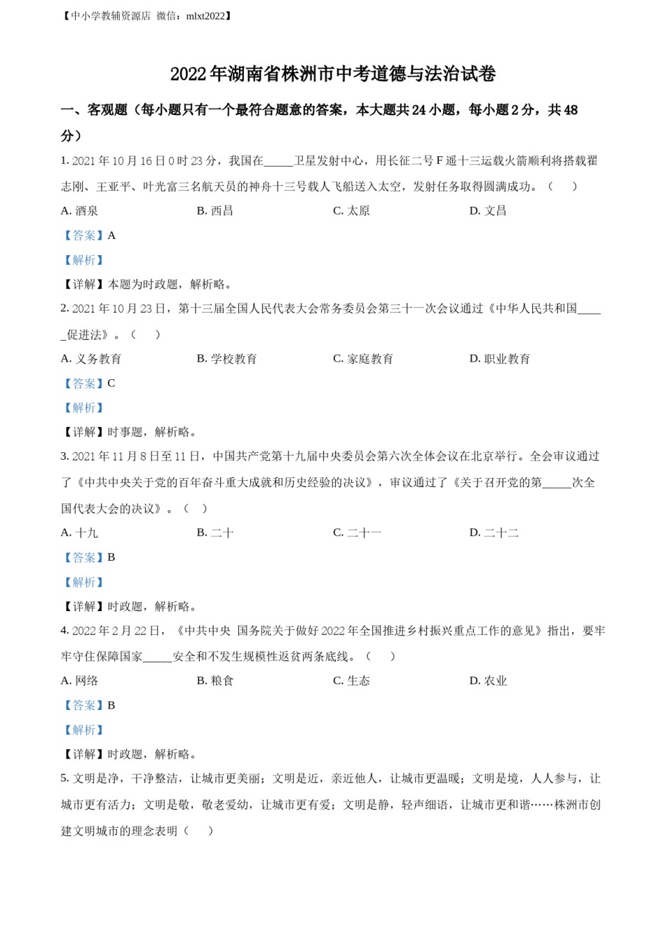 精品解析：2022年湖南省株洲市中考道德与法治真题（解析版）.docx_第1页