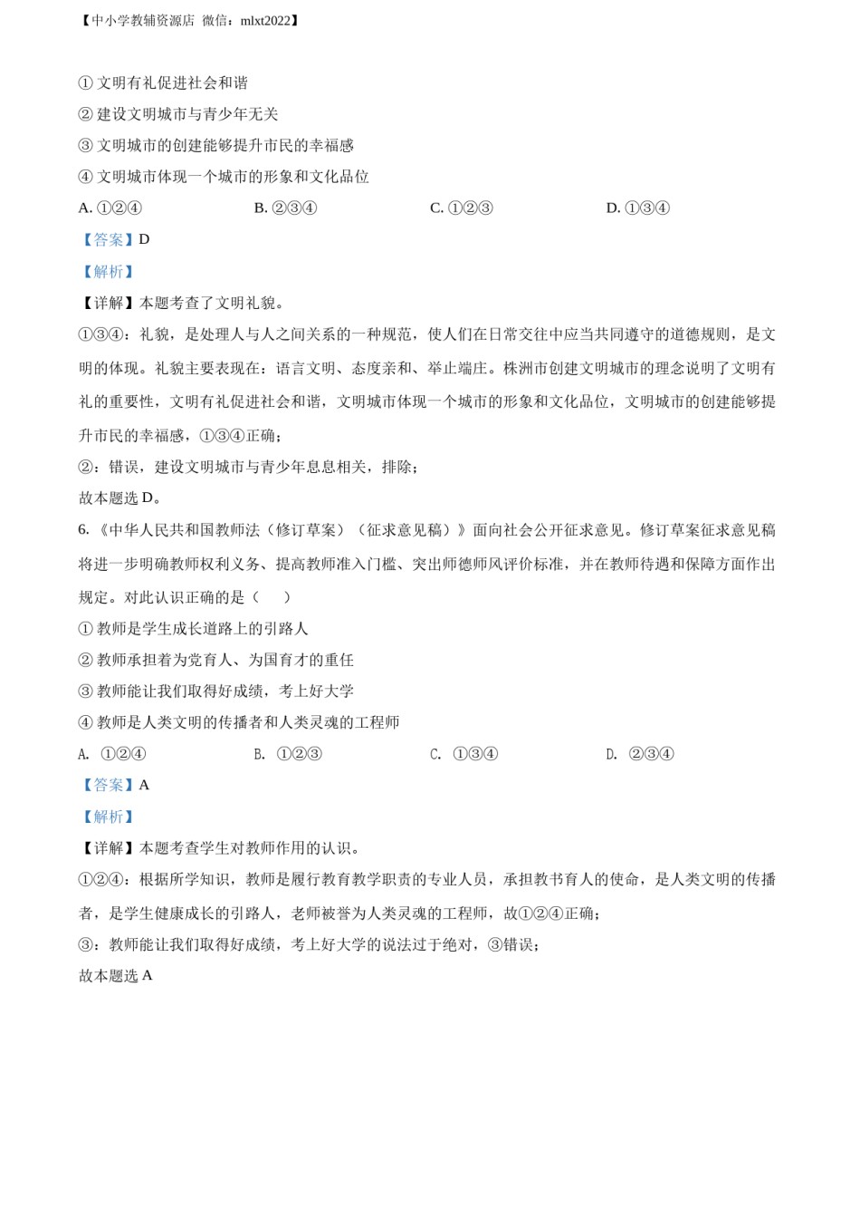 精品解析：2022年湖南省株洲市中考道德与法治真题（解析版）.docx_第2页