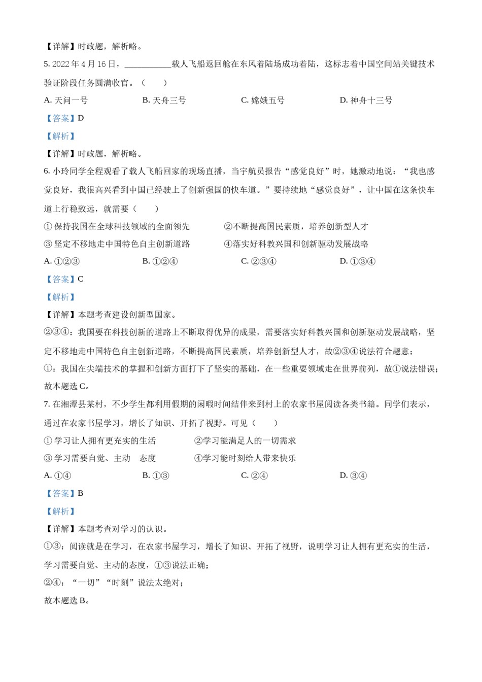 精品解析：2022年湖南省湘潭市中考道德与法治真题（解析版）.docx_第2页