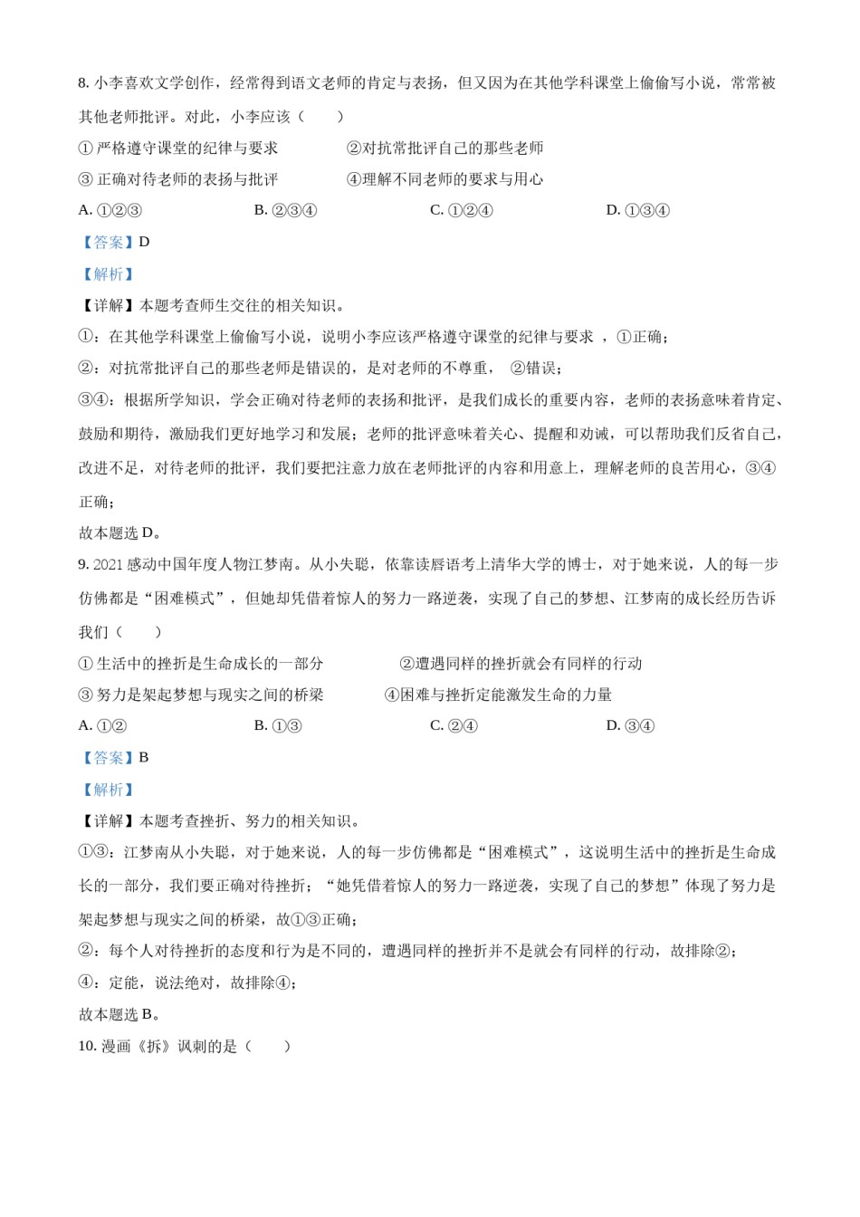 精品解析：2022年湖南省湘潭市中考道德与法治真题（解析版）.docx_第3页