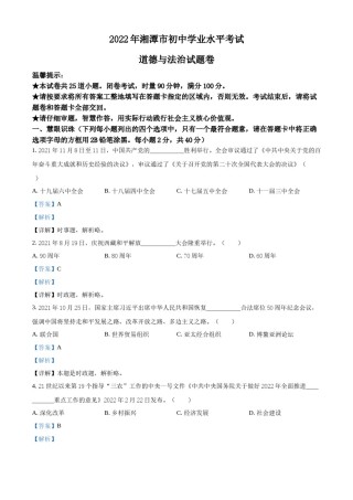 精品解析：2022年湖南省湘潭市中考道德与法治真题（解析版）.docx