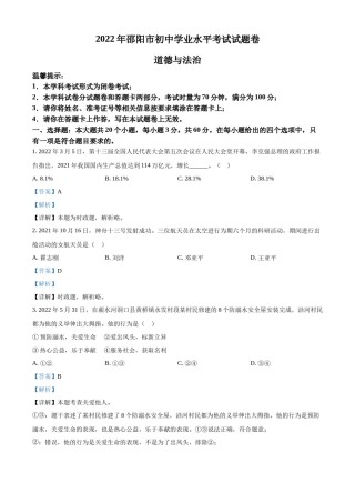 精品解析：2022年湖南省邵阳市中考道德与法治真题（解析版）.docx