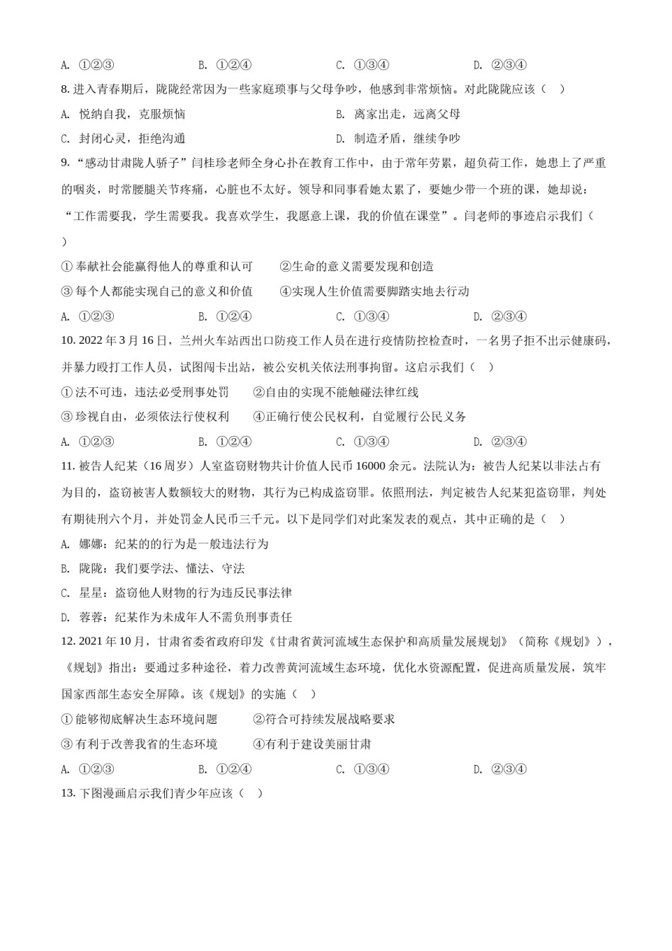 精品解析：2022年甘肃省天水市中考道德与法治真题（原卷版）.docx_第2页
