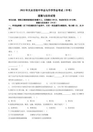 精品解析：2022年甘肃省天水市中考道德与法治真题（原卷版）.docx
