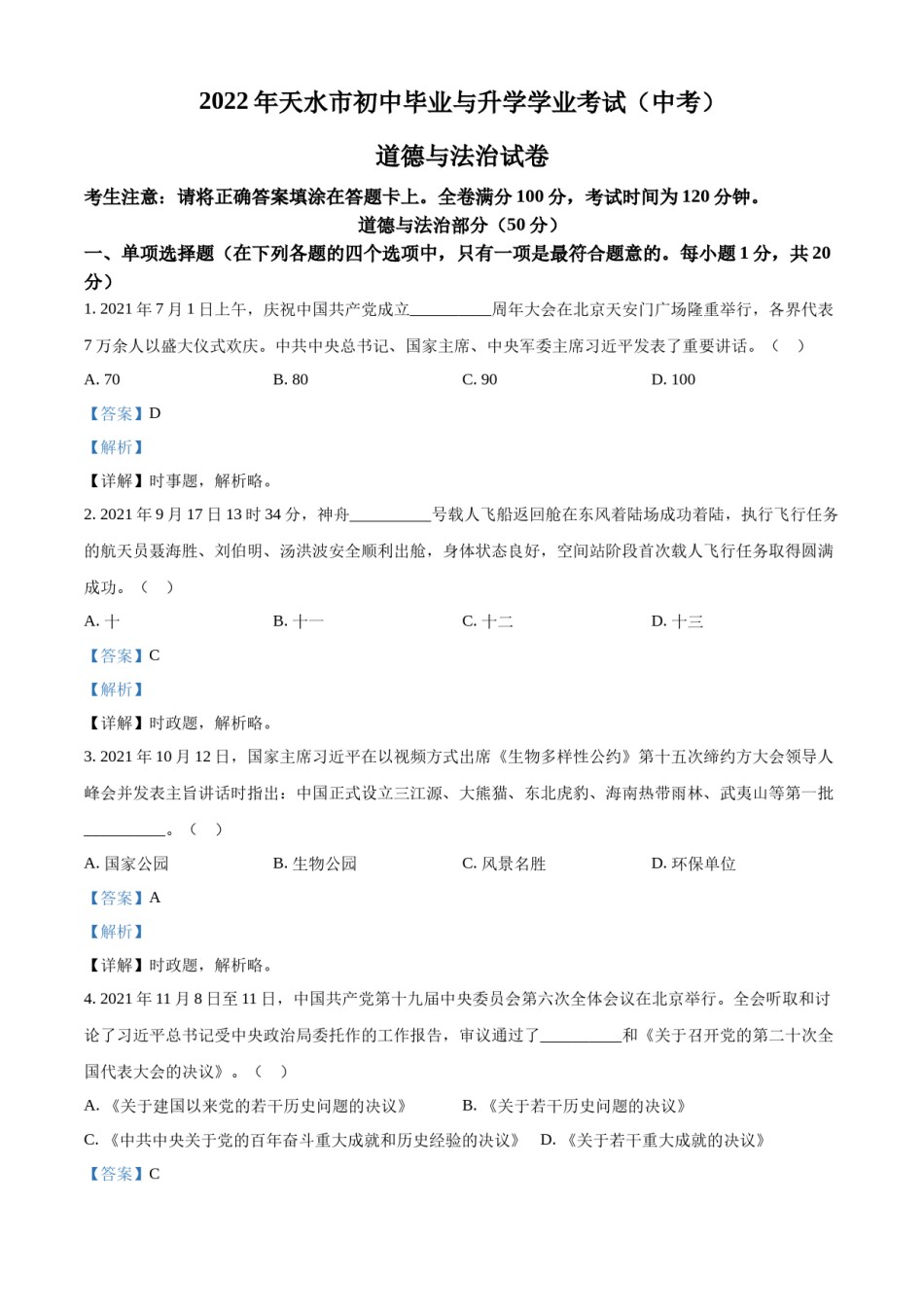 精品解析：2022年甘肃省天水市中考道德与法治真题（解析版）.docx_第1页