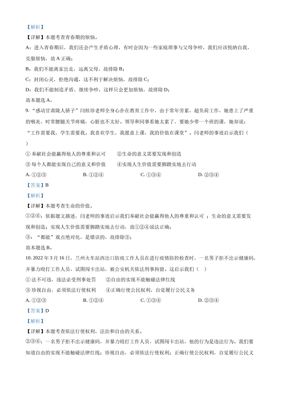 精品解析：2022年甘肃省天水市中考道德与法治真题（解析版）.docx_第3页