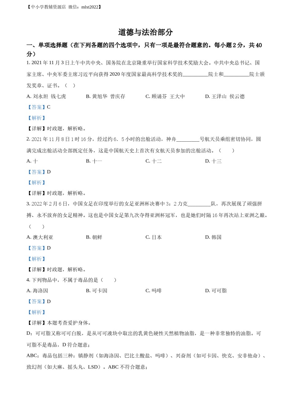 精品解析：2022年甘肃省金昌市中考道德与法治真题（解析版）.docx_第1页