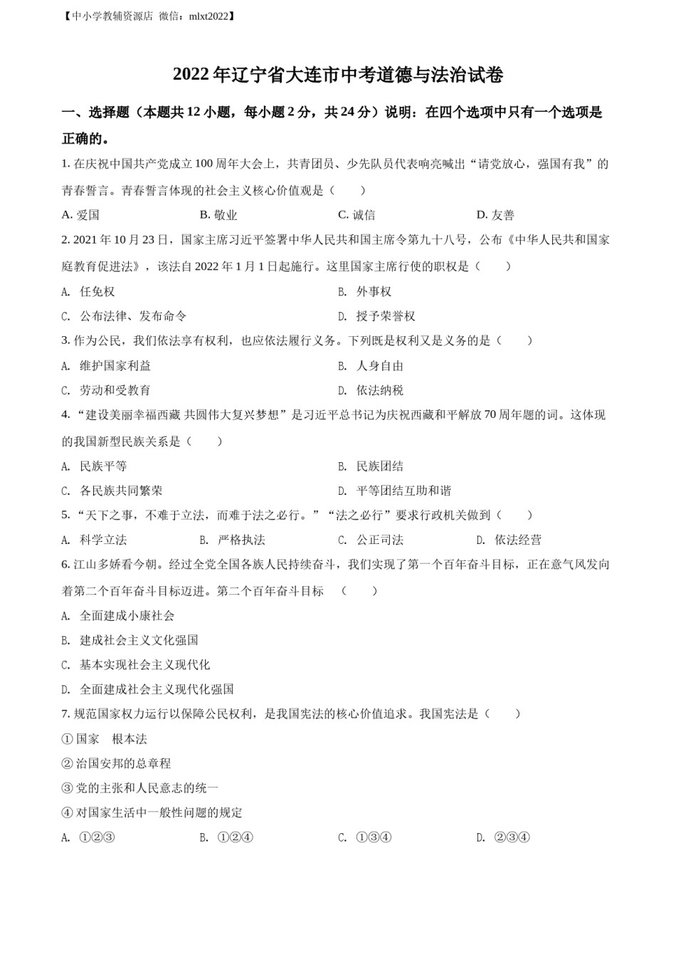 精品解析：2022年辽宁省大连市中考道德与法治真题（原卷版）.docx_第1页