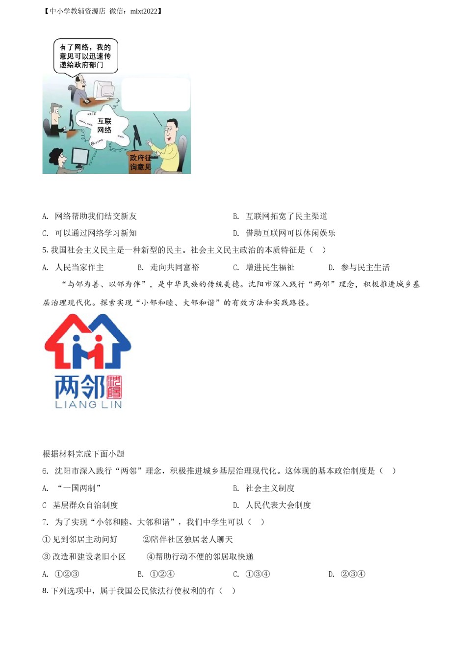 精品解析：2022年辽宁省沈阳市中考道德与法治真题（原卷版）.docx_第2页