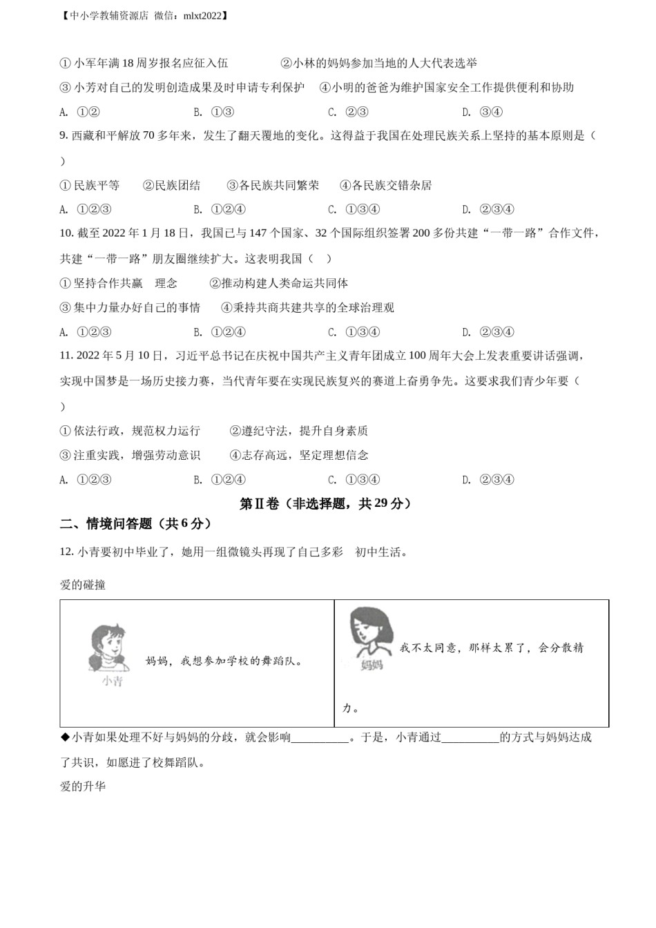 精品解析：2022年辽宁省沈阳市中考道德与法治真题（原卷版）.docx_第3页
