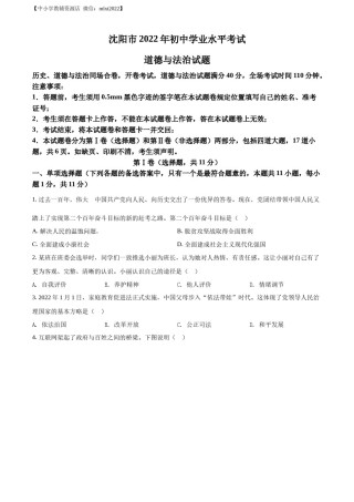 精品解析：2022年辽宁省沈阳市中考道德与法治真题（原卷版）.docx