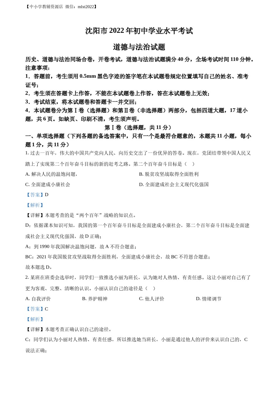 精品解析：2022年辽宁省沈阳市中考道德与法治真题（解析版）.docx_第1页