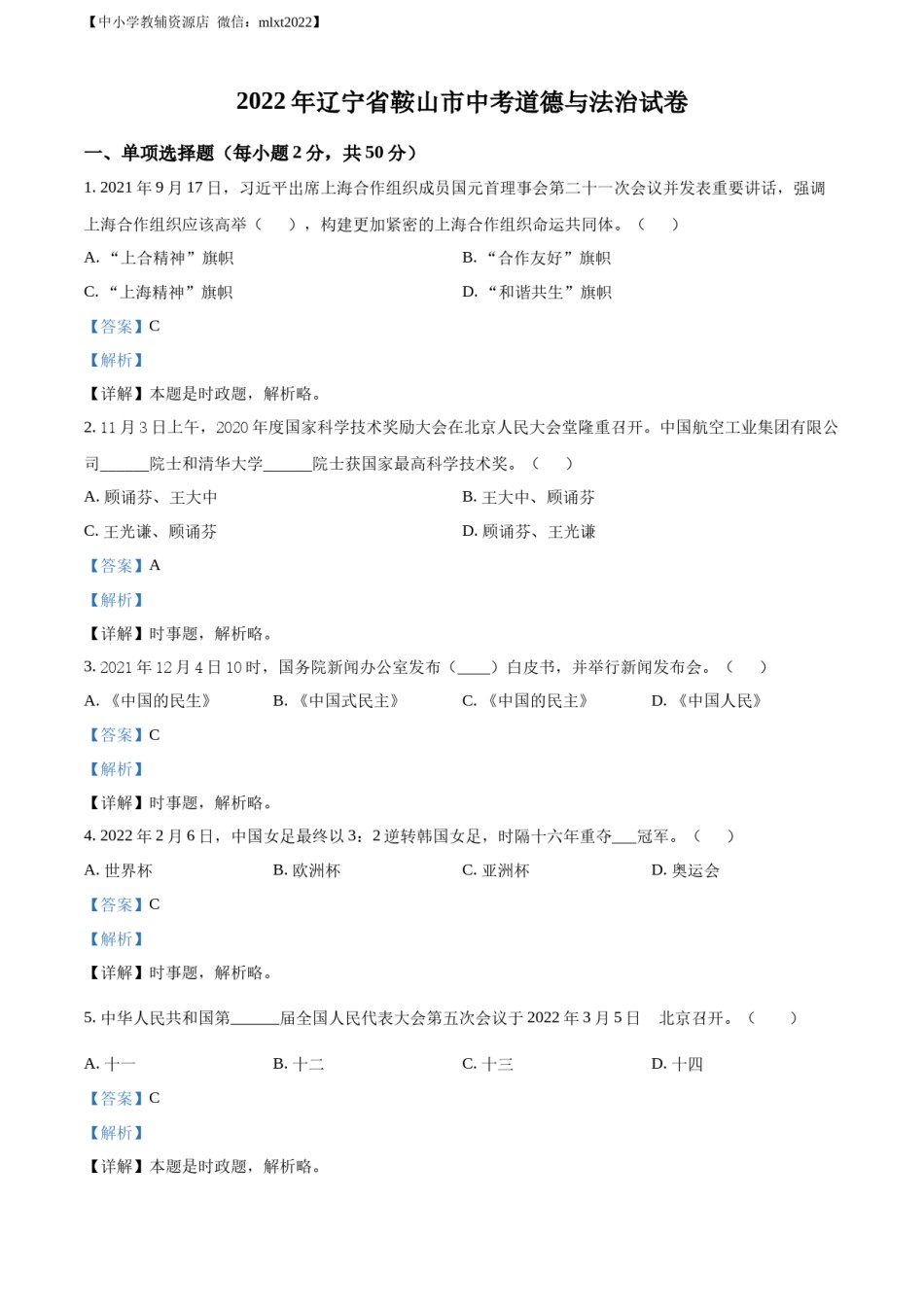 精品解析：2022年辽宁省鞍山市中考道德与法治真题（解析版）.docx_第1页
