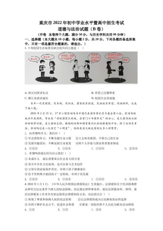精品解析：2022年重庆市中考道德与法治真题（B卷）（原卷版）.docx
