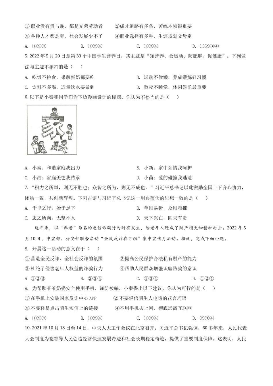 精品解析：2022年陕西省中考道德与法治真题（A卷）（原卷版）.docx_第2页