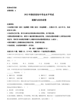 精品解析：2022年陕西省中考道德与法治真题（A卷）（原卷版）.docx