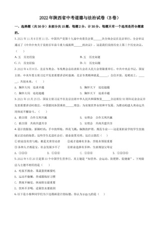 精品解析：2022年陕西省中考道德与法治真题（B卷）（原卷版）.docx