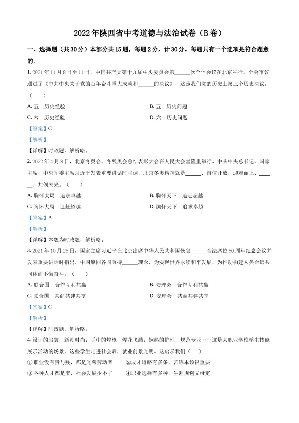 精品解析：2022年陕西省中考道德与法治真题（B卷）（解析版）.docx_第1页
